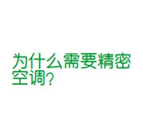 為什么需要精密空調(diào)？